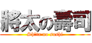 將太の壽司 (Shōta no sushi)