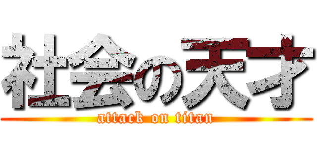 社会の天才 (attack on titan)