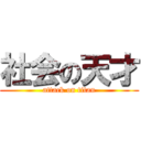 社会の天才 (attack on titan)