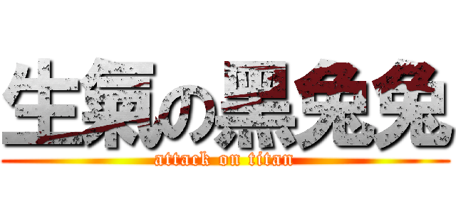 生氣の黑兔兔 (attack on titan)