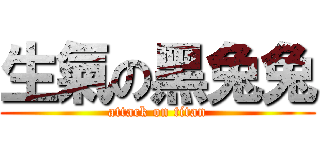 生氣の黑兔兔 (attack on titan)