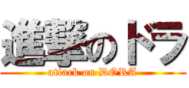 進撃のドラ (attack on DORA)