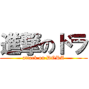 進撃のドラ (attack on DORA)