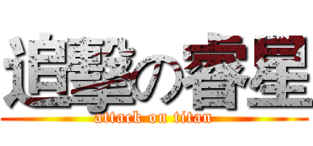 追擊の睿星 (attack on titan)