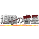 追擊の睿星 (attack on titan)