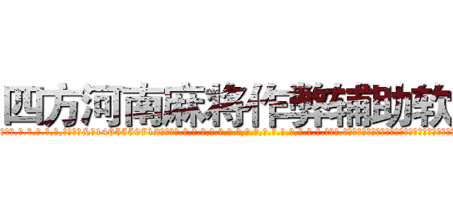 四方河南麻将作弊辅助软件 (四方河南麻将作弊辅助软件外.挂.包.赢.软.件,▇▇【微&信1465559712】▇▇全.国.各.地.任.何.玩.法,透.视,快.速.自.摸,快.速.听.牌。防.杠等等功能四方河南麻将作弊辅助软件四方河南麻将作弊辅助软件四方河南麻将作弊辅助软件,

)