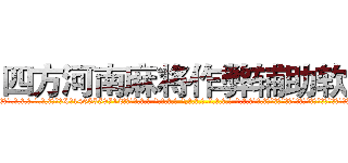 四方河南麻将作弊辅助软件 (四方河南麻将作弊辅助软件外.挂.包.赢.软.件,▇▇【微&信1465559712】▇▇全.国.各.地.任.何.玩.法,透.视,快.速.自.摸,快.速.听.牌。防.杠等等功能四方河南麻将作弊辅助软件四方河南麻将作弊辅助软件四方河南麻将作弊辅助软件,

)