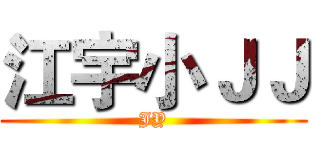 江宇小ＪＪ (JY)