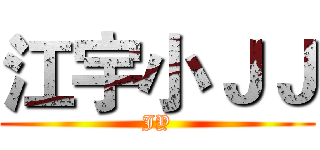 江宇小ＪＪ (JY)