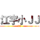 江宇小ＪＪ (JY)