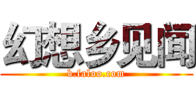 幻想乡见闻 (b.faloo.com)