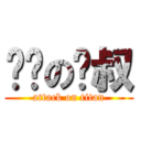 进击の喵叔 (attack on titan)