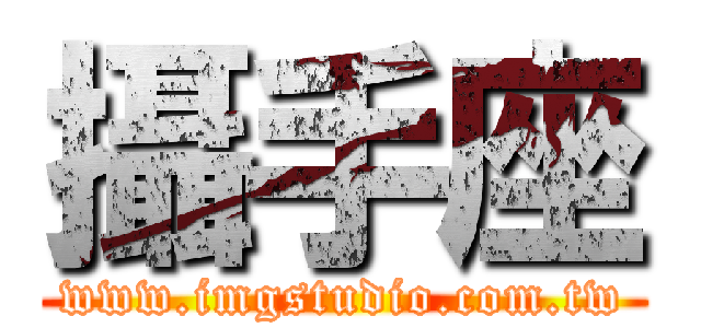 攝手座 (www.imgstudio.com.tw)