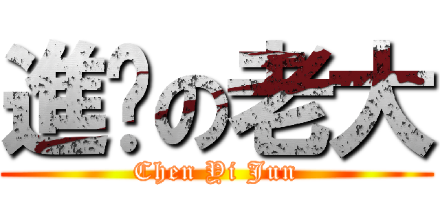 進擊の老大 (Chen Yi Jun)