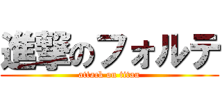 進撃のフォルテ (attack on titan)