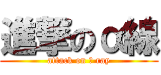 進撃のα線 (attack on α ray)
