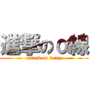 進撃のα線 (attack on α ray)