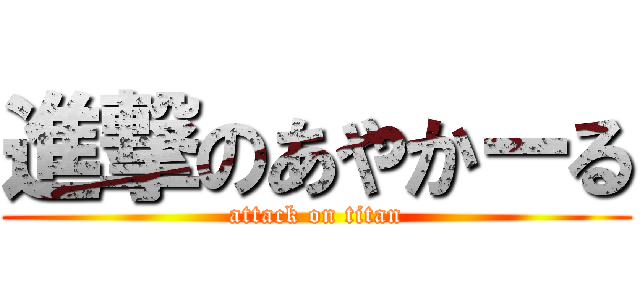 進撃のあやかーる (attack on titan)