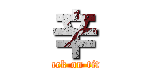 辛 (attack on titan)