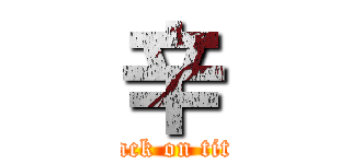 辛 (attack on titan)