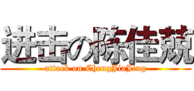 进击の陈佳兢 (attack on ChengJiaJing)