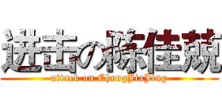 进击の陈佳兢 (attack on ChengJiaJing)