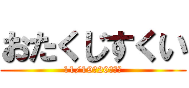 おたくじすくい (11/19・20、開催)