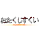 おたくじすくい (11/19・20、開催)