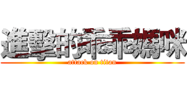 進擊的乖乖媽咪 (attack on titan)