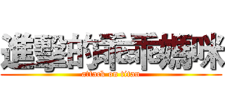 進擊的乖乖媽咪 (attack on titan)