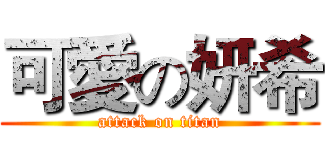 可愛の妍希 (attack on titan)