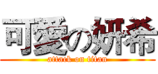 可愛の妍希 (attack on titan)