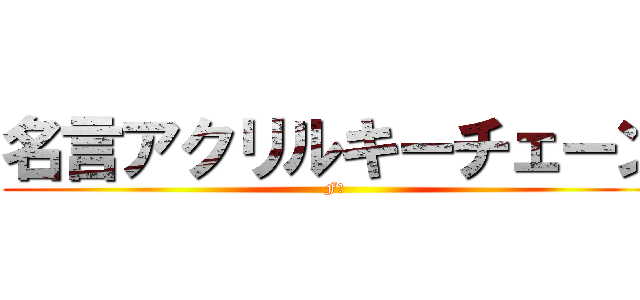 名言アクリルキーチェーン (F賞)