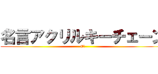 名言アクリルキーチェーン (F賞)