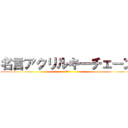 名言アクリルキーチェーン (F賞)