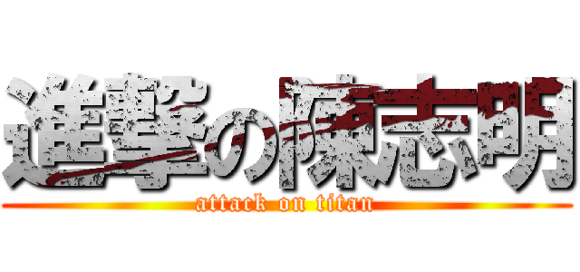 進撃の陳志明 (attack on titan)