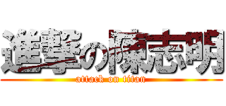 進撃の陳志明 (attack on titan)