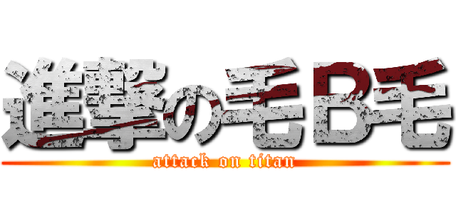 進撃の毛Ｂ毛 (attack on titan)