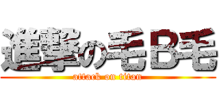 進撃の毛Ｂ毛 (attack on titan)