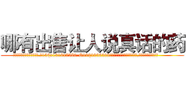哪有出售让人说真话的药 (哪有出售让人说真话的药【电.话156x1318x7580-Q1991936399鑫宏药业】我们做的是长期生意,靠的是老客户长期支持
参考消息网2月20日报道 韩媒称，“剩女多、离婚率高的城市，房价一定会上涨。”这是中国经济学家金岩石2016年12月参加在上海举行的房地产相关论坛时说的话。
)
