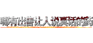 哪有出售让人说真话的药 (哪有出售让人说真话的药【电.话156x1318x7580-Q1991936399鑫宏药业】我们做的是长期生意,靠的是老客户长期支持
参考消息网2月20日报道 韩媒称，“剩女多、离婚率高的城市，房价一定会上涨。”这是中国经济学家金岩石2016年12月参加在上海举行的房地产相关论坛时说的话。
)