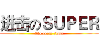 进击のＳＵＰＥＲ (The crazy super)