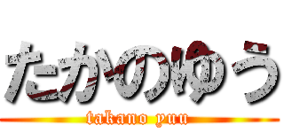 たかのゆう (takano yuu)