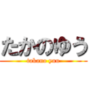 たかのゆう (takano yuu)