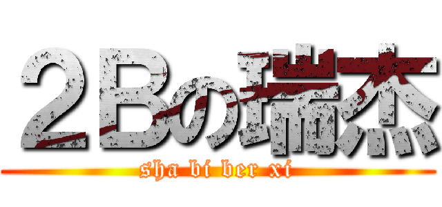２Ｂの瑞杰 (sha bi ber xi)