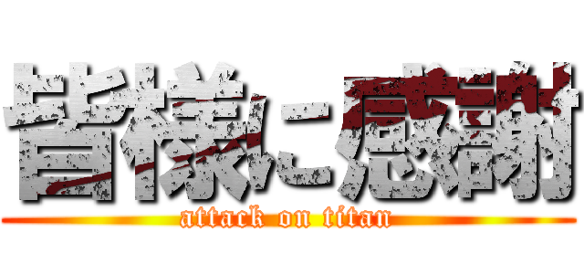 皆様に感謝 (attack on titan)