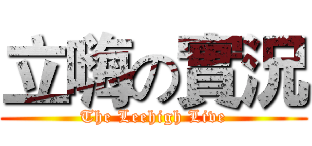 立嗨の實況 (The Leehigh Live)