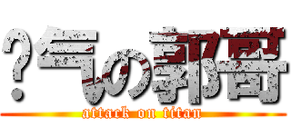 帅气の郭哥 (attack on titan)