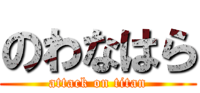 のわなはら (attack on titan)