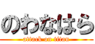 のわなはら (attack on titan)